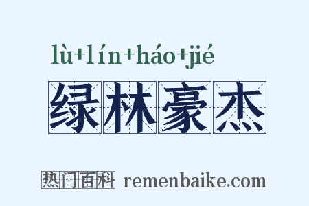 绿林豪杰是什么意思的图片